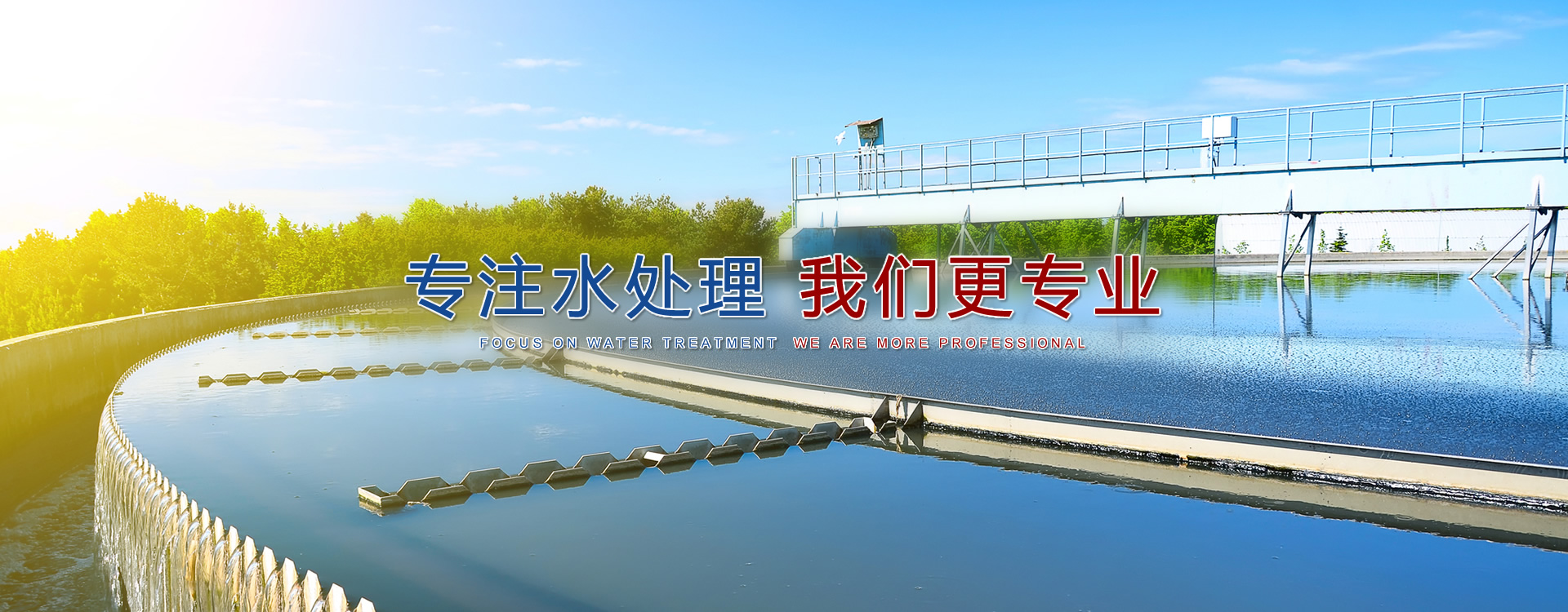 長春污水處理